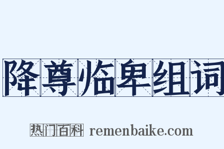 降尊临卑组词是什么意思的图片